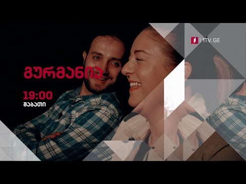 „გურმანია\' - 21 აპრილს, 19:00 საათზე